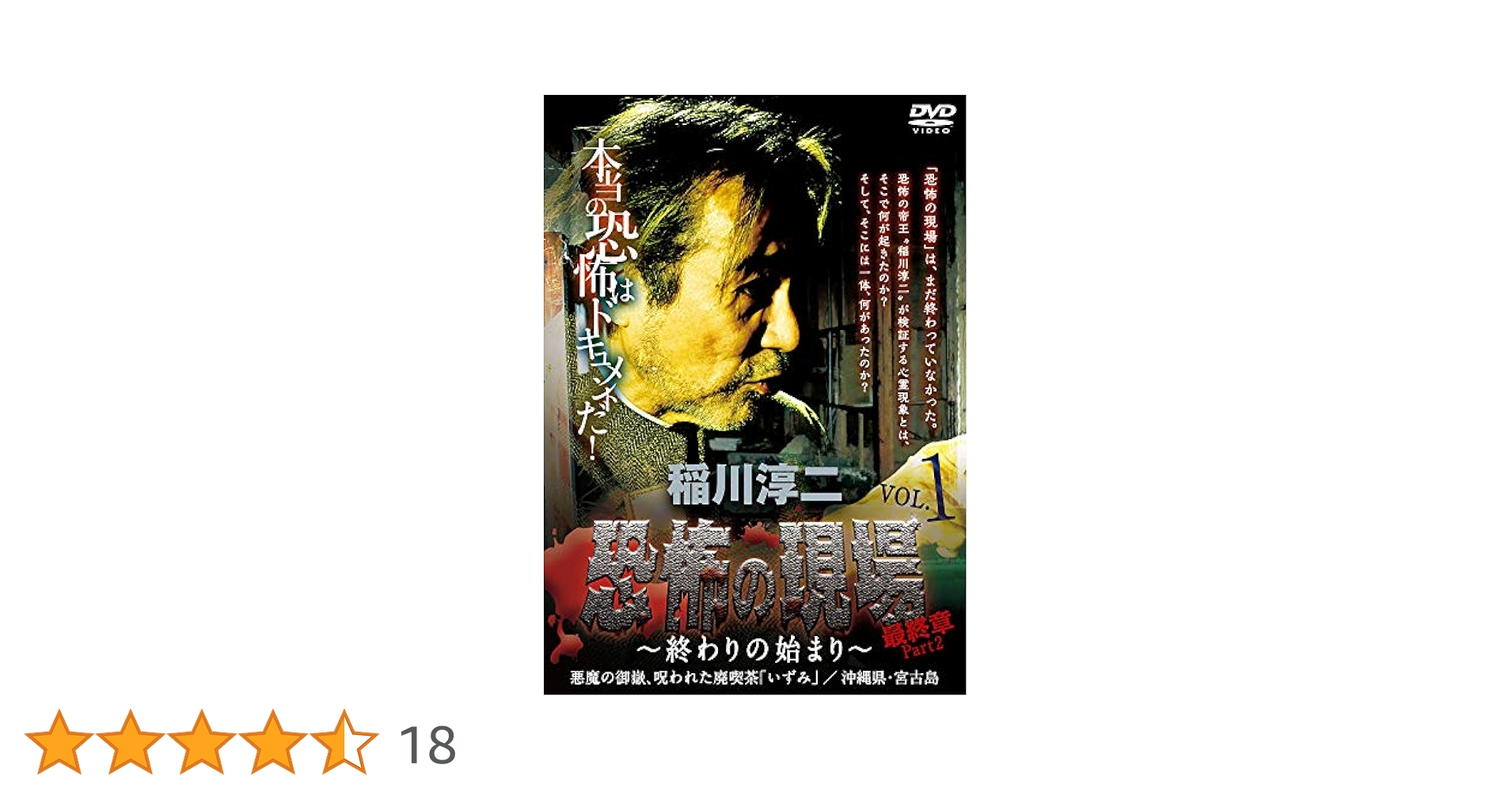 稲川淳二・恐怖の現場 最終章Part2～終わりの始まり～ VOL.1 悪魔の御… Amazon.co.jp: 稲川淳二 / 恐怖の現場 最終章 Part2~終わりの